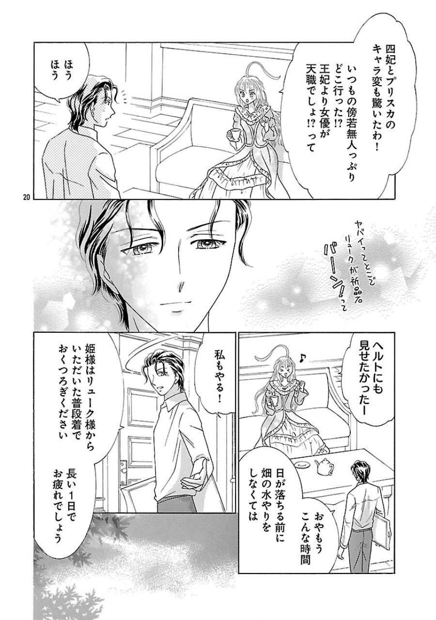 虐げられた苺姫は聖女のループに苺で抗う 第16話 - Trang 22