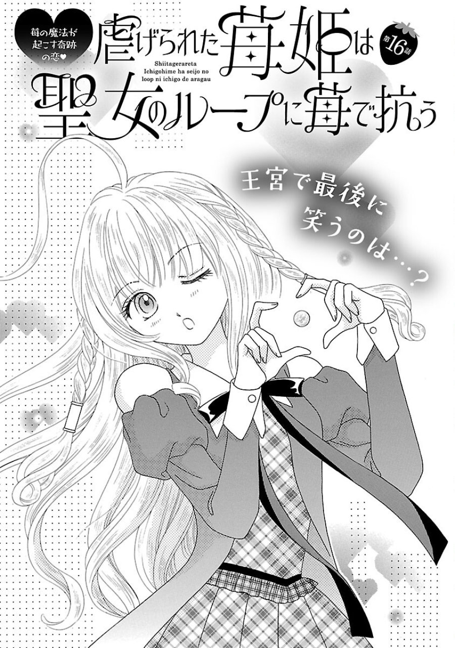 虐げられた苺姫は聖女のループに苺で抗う 第16話 - Trang 3