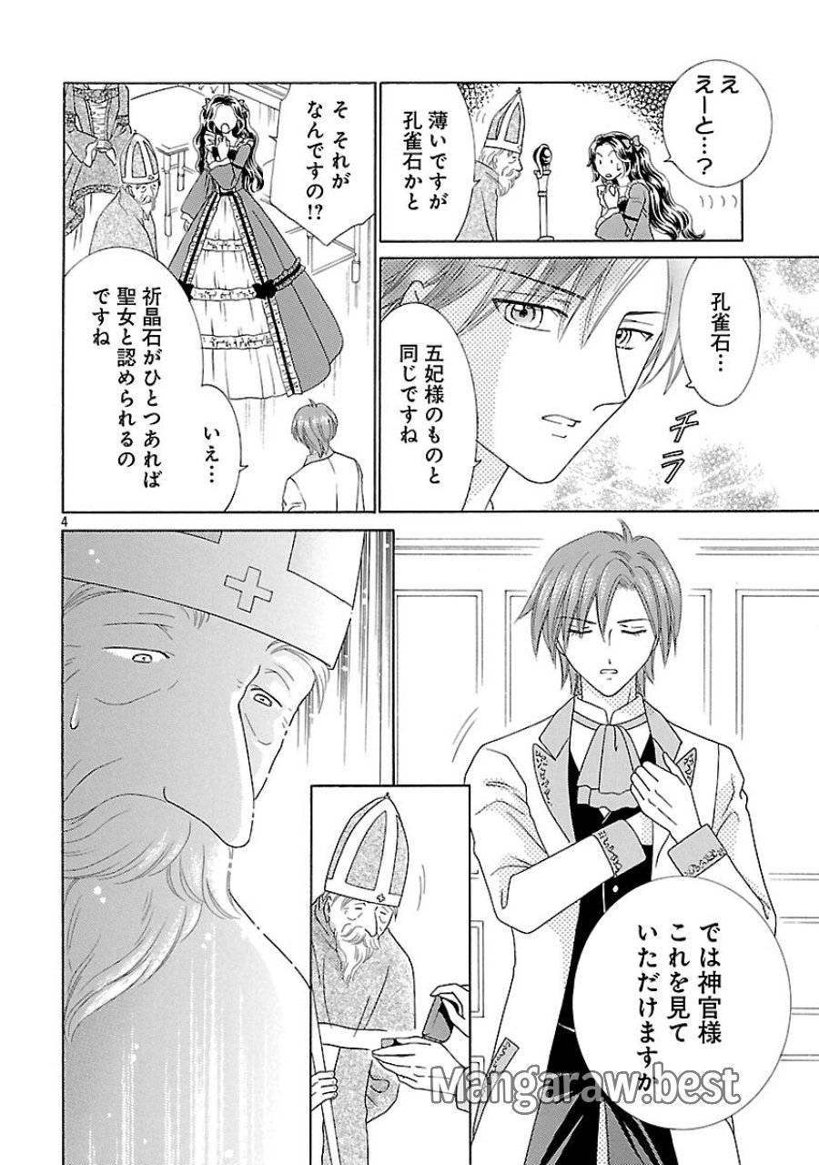 虐げられた苺姫は聖女のループに苺で抗う 第16話 - Trang 6