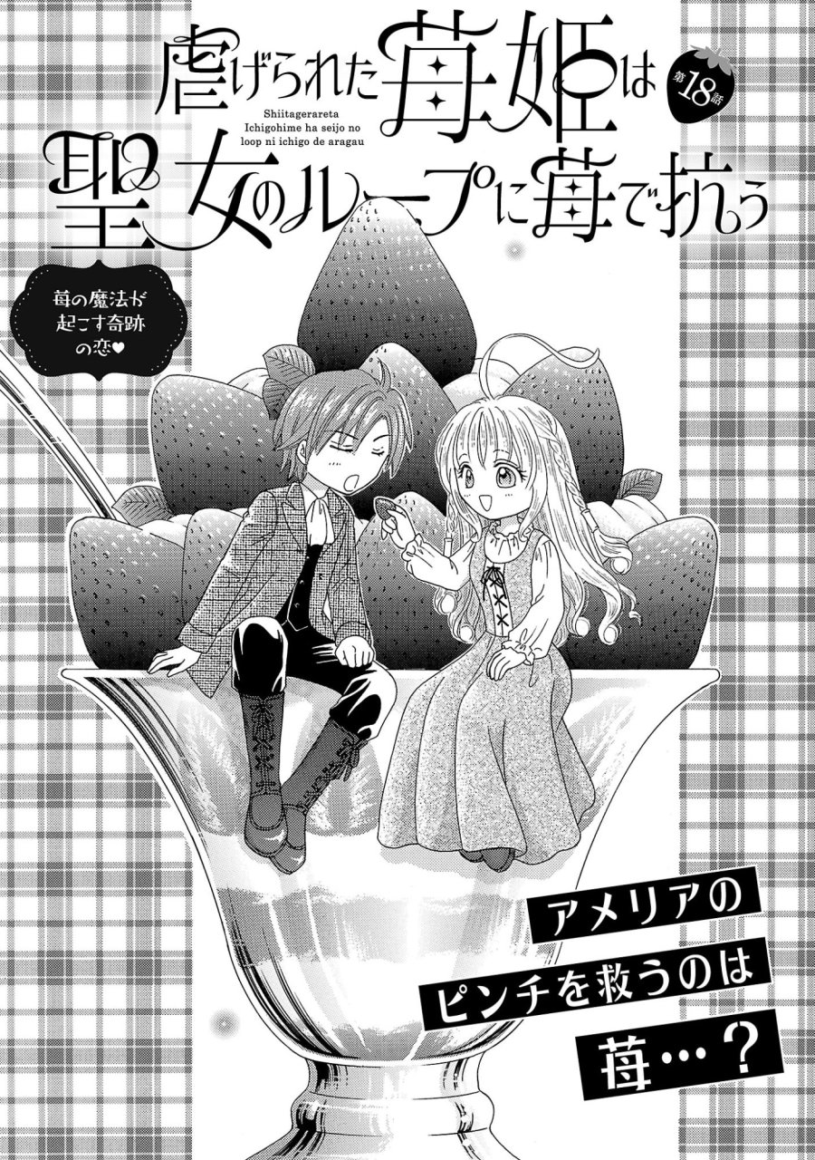 虐げられた苺姫は聖女のループに苺で抗う 第18.1話 - Page 1