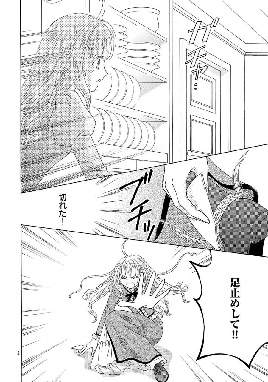 虐げられた苺姫は聖女のループに苺で抗う 第18.1話 - Page 2