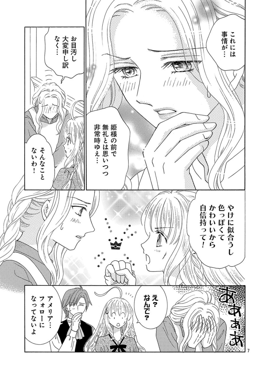 虐げられた苺姫は聖女のループに苺で抗う 第18.1話 - Page 7