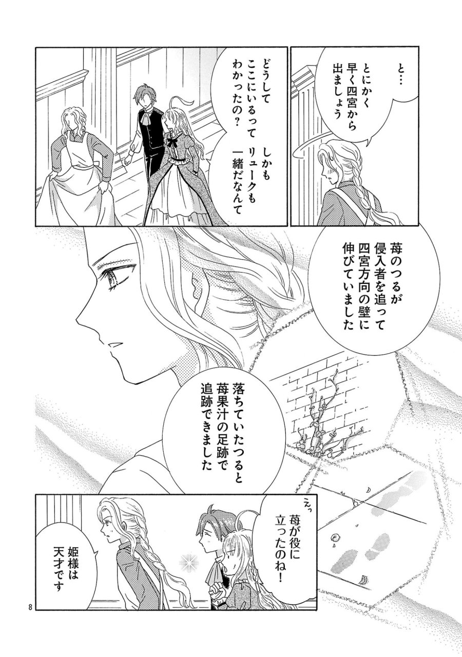 虐げられた苺姫は聖女のループに苺で抗う 第18.1話 - Page 8