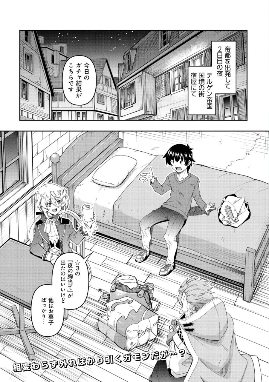 ガチャ勇者のストーリークエスト!!〜勇者のスキルとして与えられた『ガチャ』の確率がシブ過ぎるんですけど、何とかなりませんかね？〜 第4話 - Trang 2