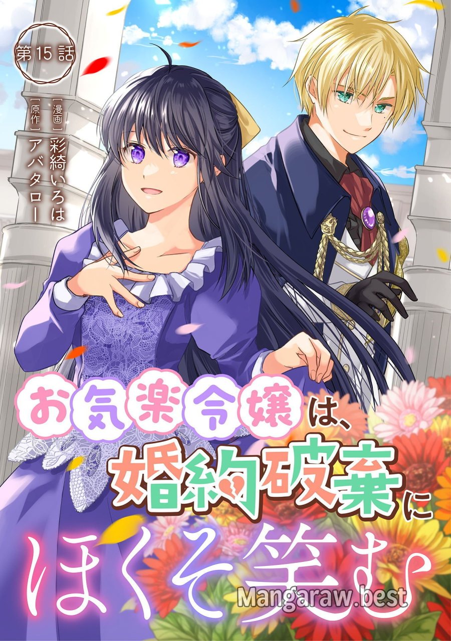 お気楽令嬢は、婚約破棄にほくそ笑む 第15話 - Trang 1