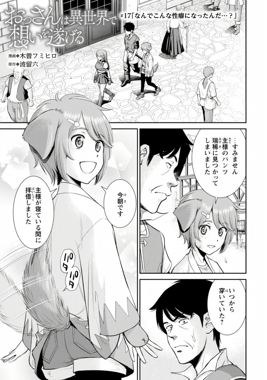 おっさんは異世界で想いを遂げる 第17.1話 - Page 1