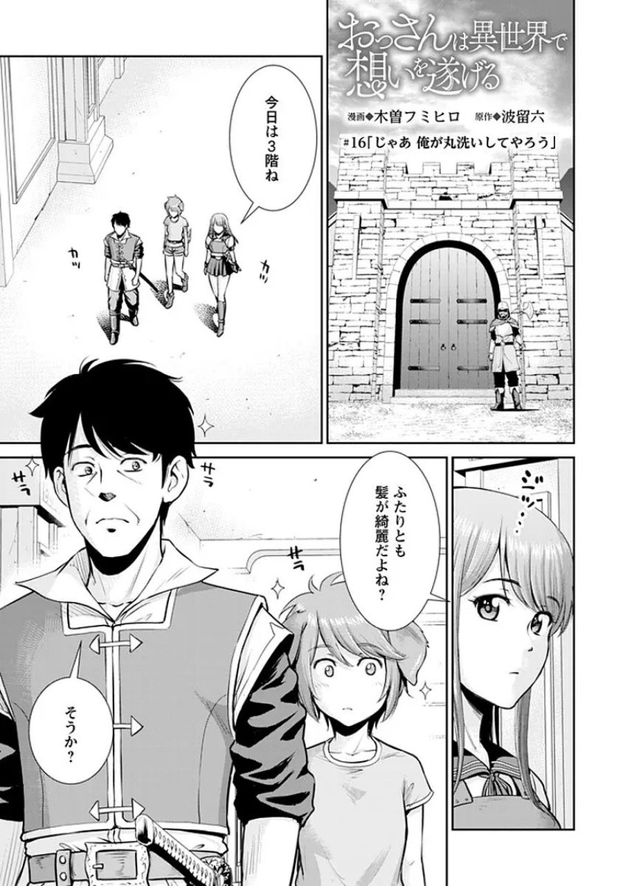 おっさんは異世界で想いを遂げる 第16話 - Page 1