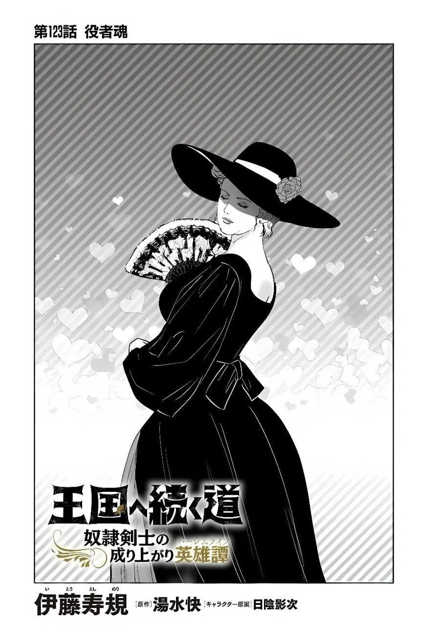 王国へ続く道　奴隷剣士の成り上がり英雄譚 第123話 - Page 1