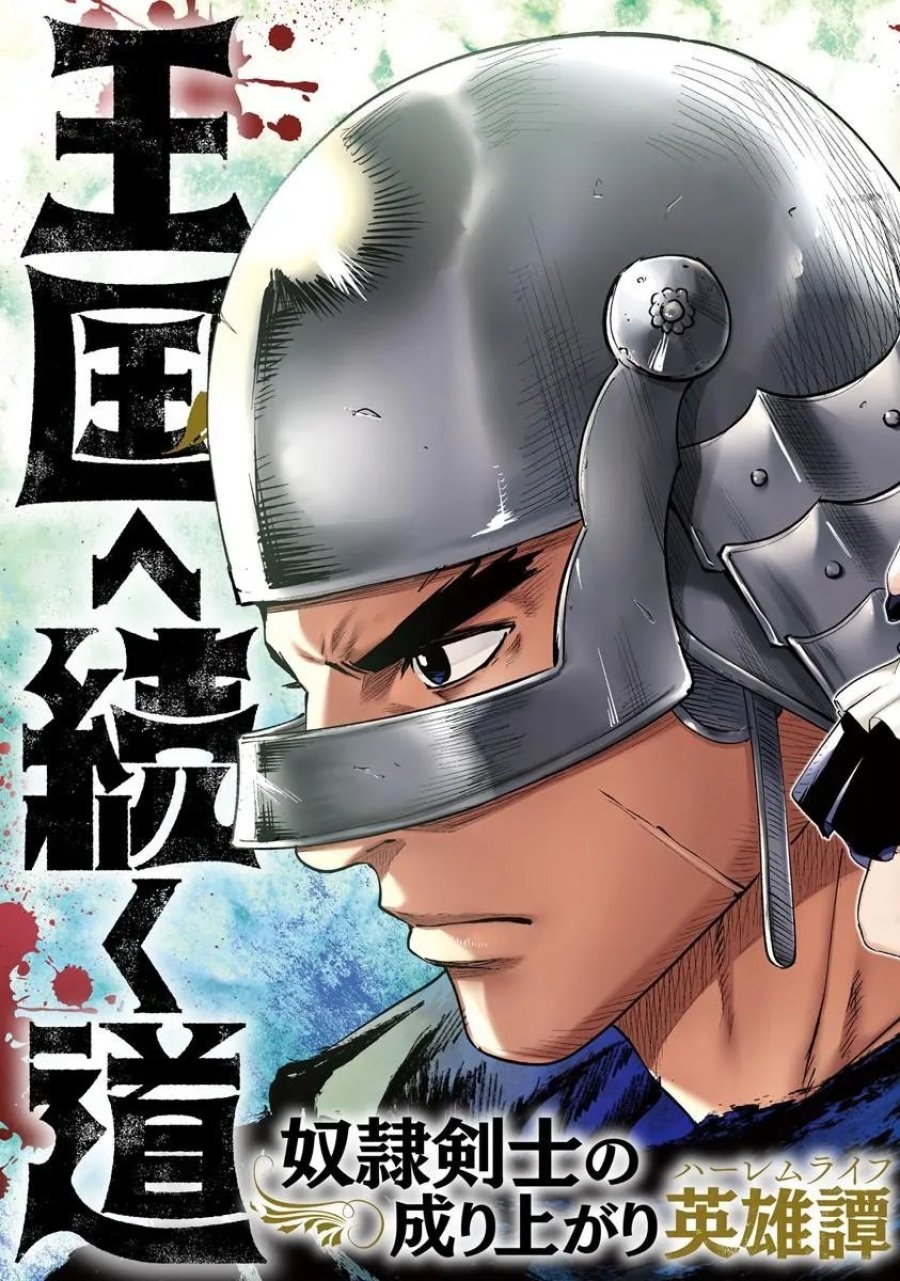 王国へ続く道　奴隷剣士の成り上がり英雄譚 第120話 - Page 3