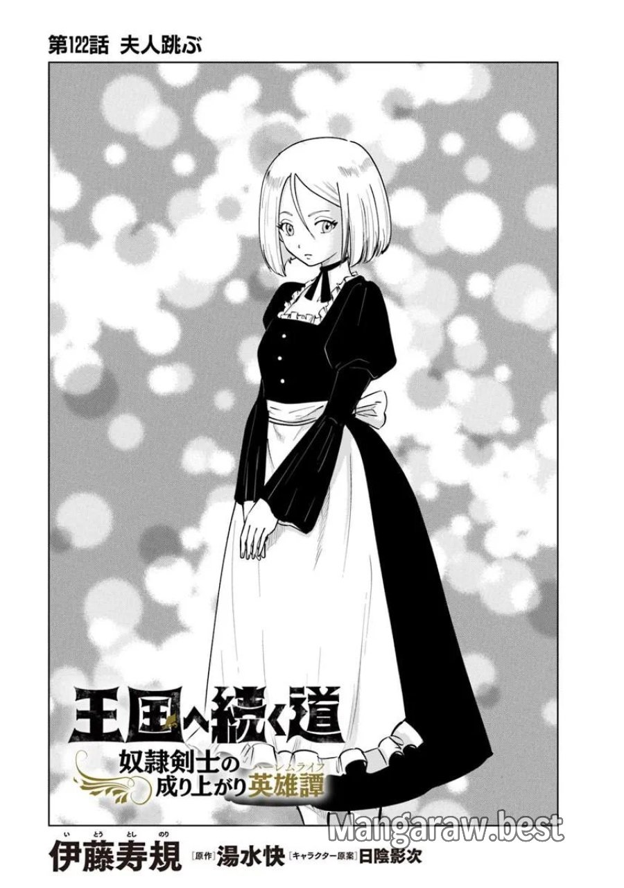 王国へ続く道 奴隷剣士の成り上がり英雄譚 第122話 - Page 1