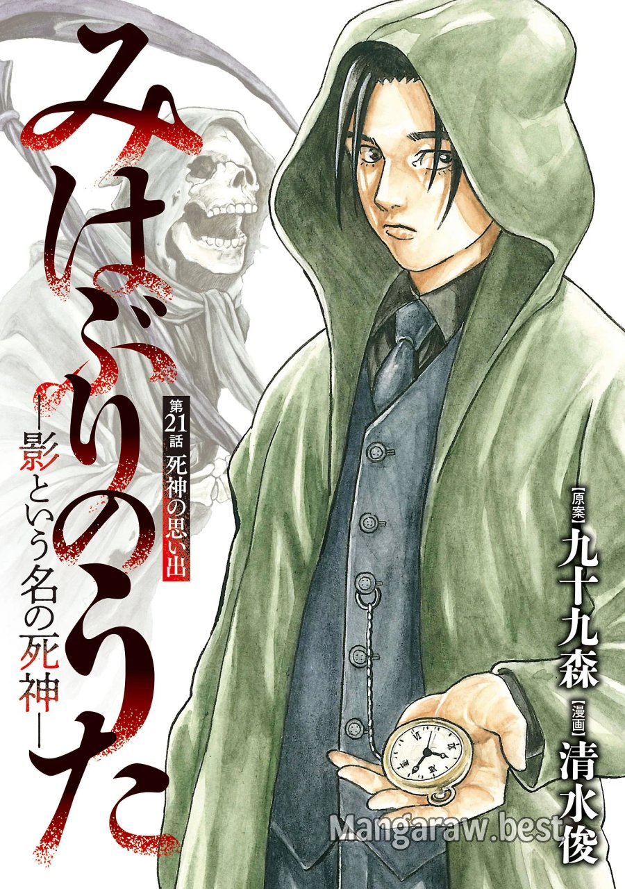 みはぶりのうた ～影という名の死神～ 第21話 - Page 1