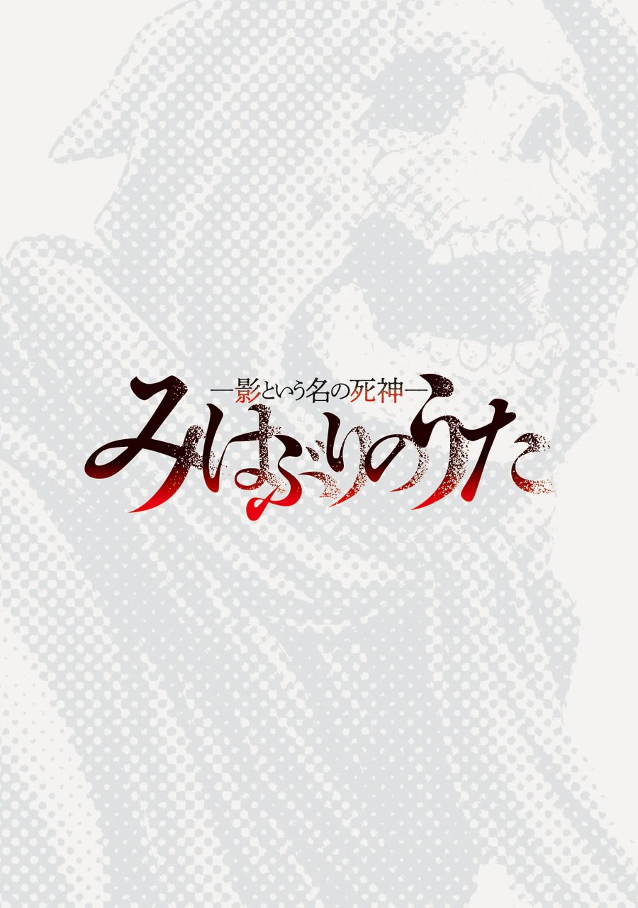 みはぶりのうた ～影という名の死神～ 第21話 - Page 2