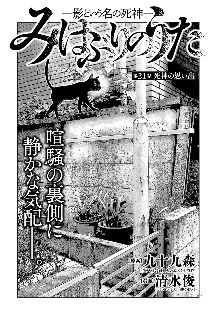 みはぶりのうた ～影という名の死神～ 第21話 - Page 3