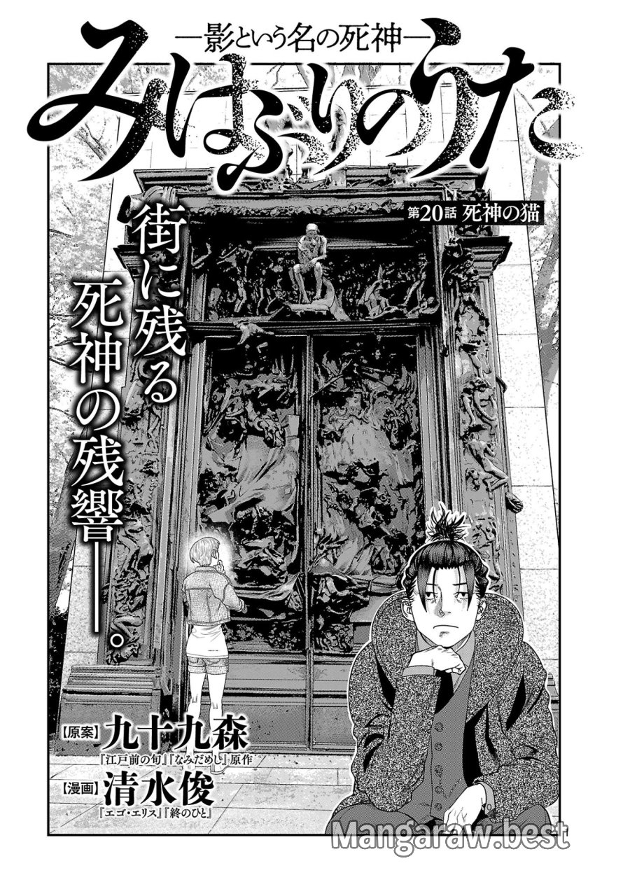 みはぶりのうた ～影という名の死神～ 第20話 - Page 1