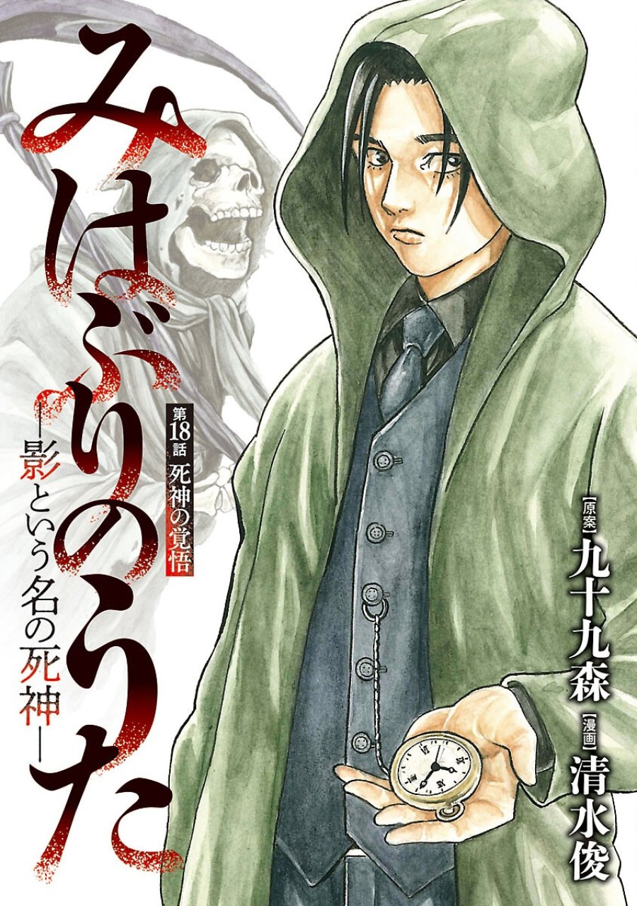 みはぶりのうた ～影という名の死神～ 第18話 - Trang 1
