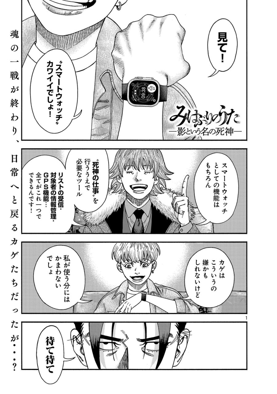 みはぶりのうた ～影という名の死神～ 第19話 - Page 1