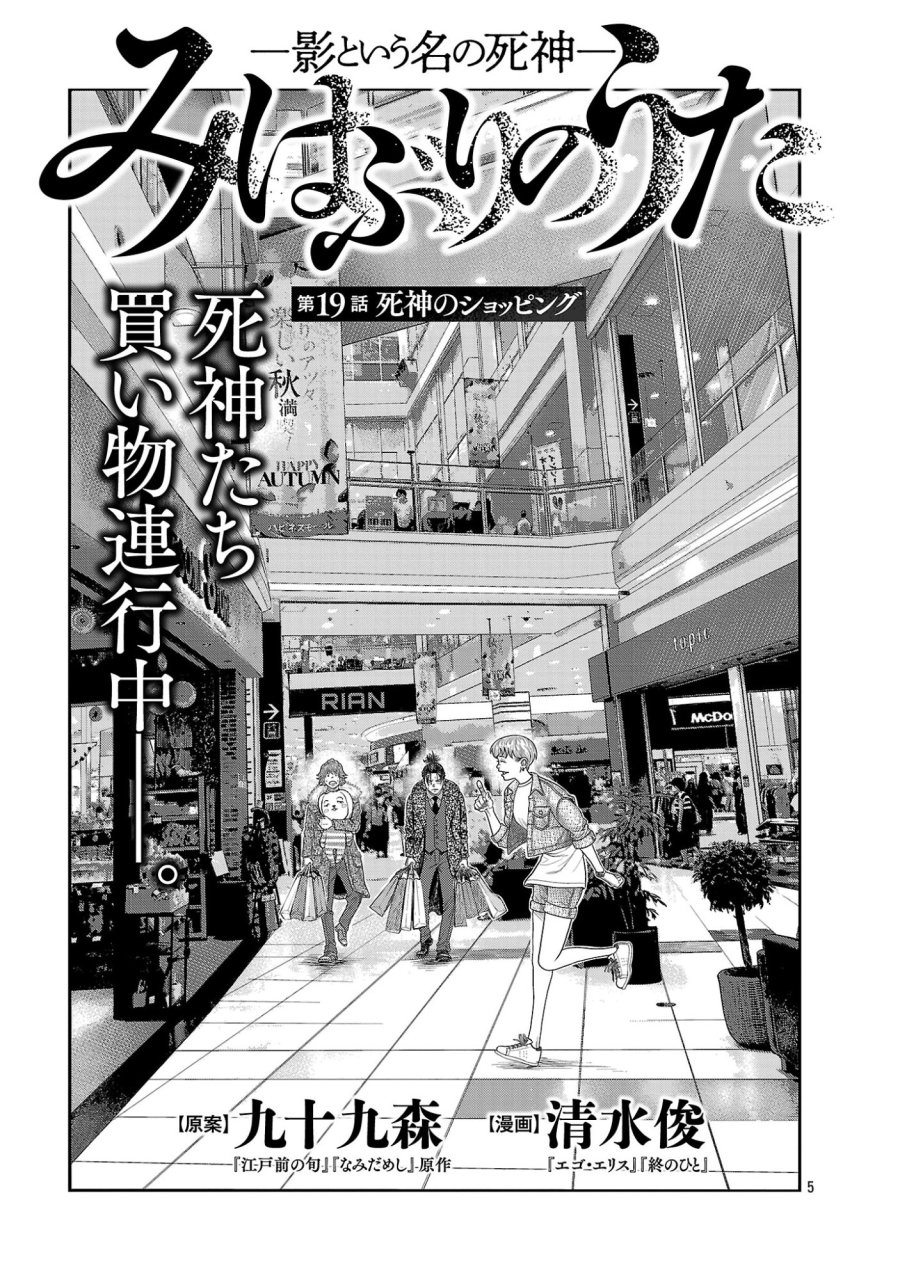 みはぶりのうた ～影という名の死神～ 第19話 - Page 5