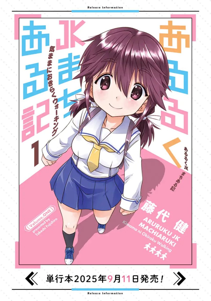 あるるくJKまちある記 気ままにおきらくウォーキング 第14.2話 - Page 10