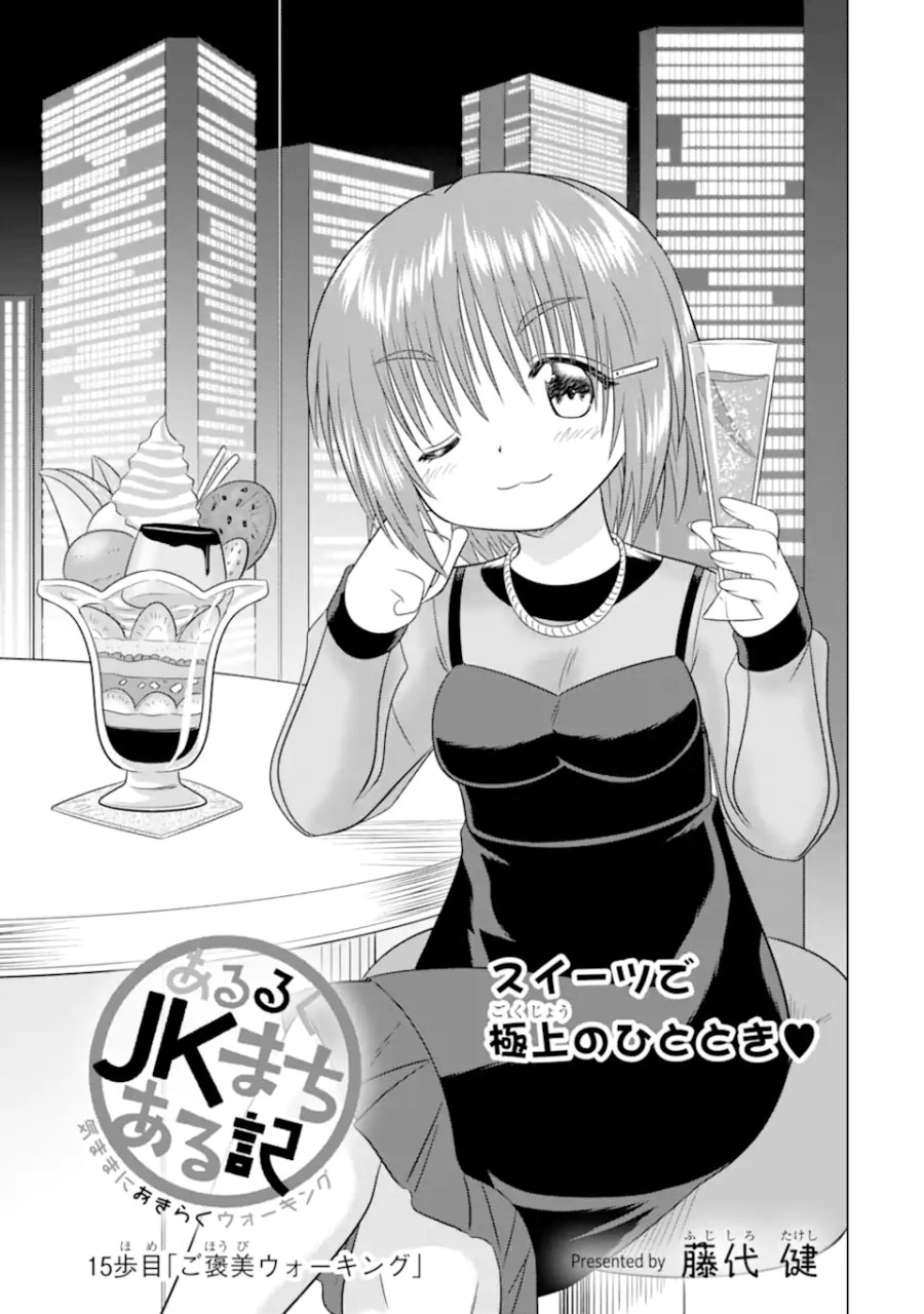 あるるくJKまちある記 気ままにおきらくウォーキング 第15.1話 - Page 3