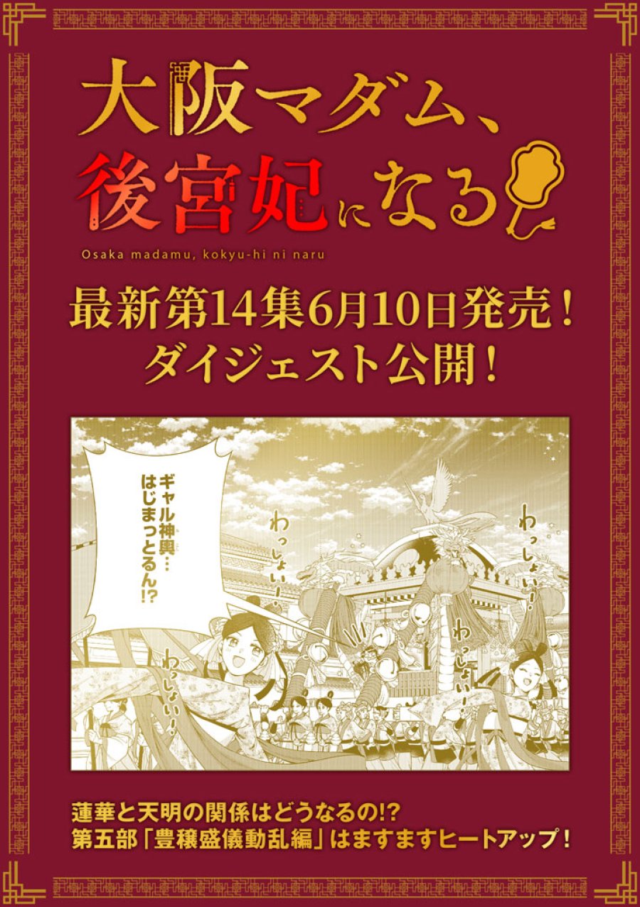 大阪マダム、後宮妃になる！ 第101.5話 - Page 1