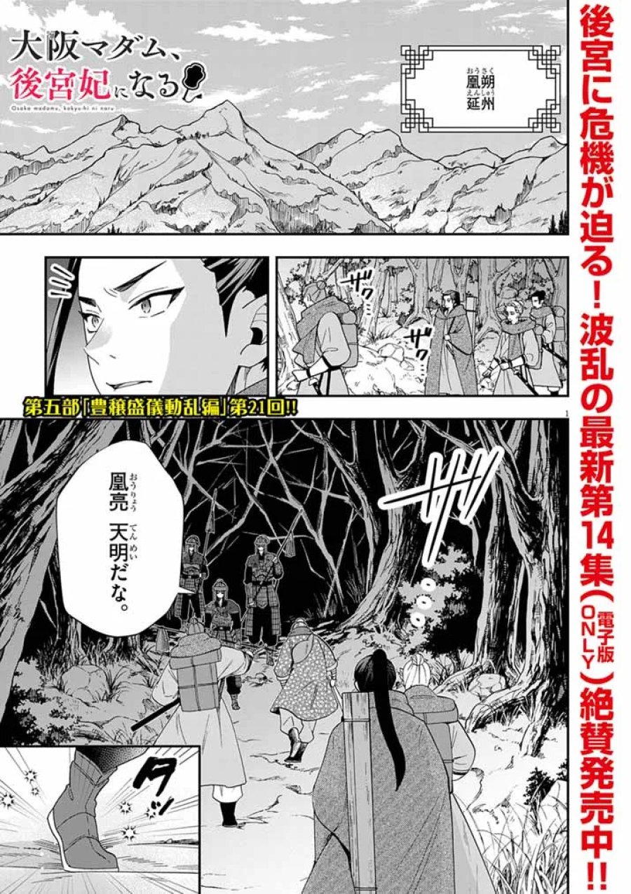 大阪マダム、後宮妃になる！ 第104話 - Page 1