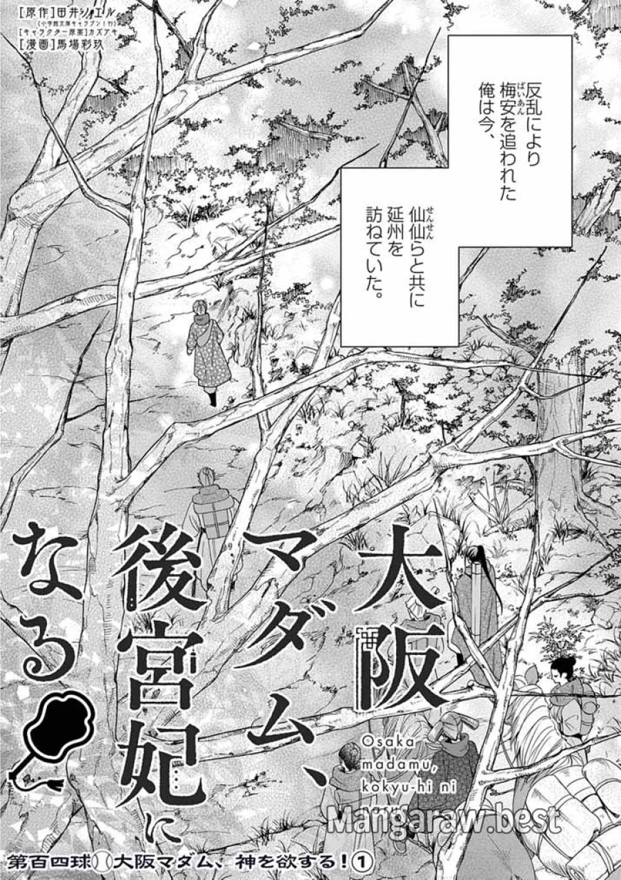 大阪マダム、後宮妃になる！ 第104話 - Page 4