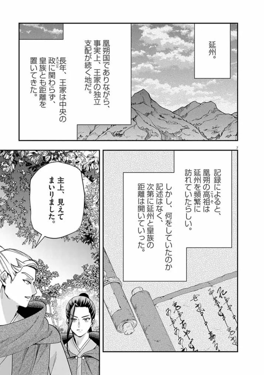 大阪マダム、後宮妃になる！ 第104話 - Page 7