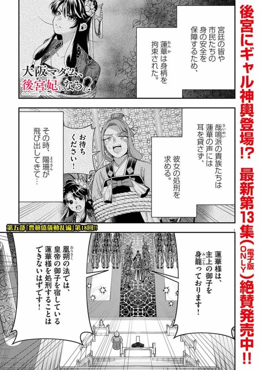 大阪マダム、後宮妃になる！ 第101話 - Page 1