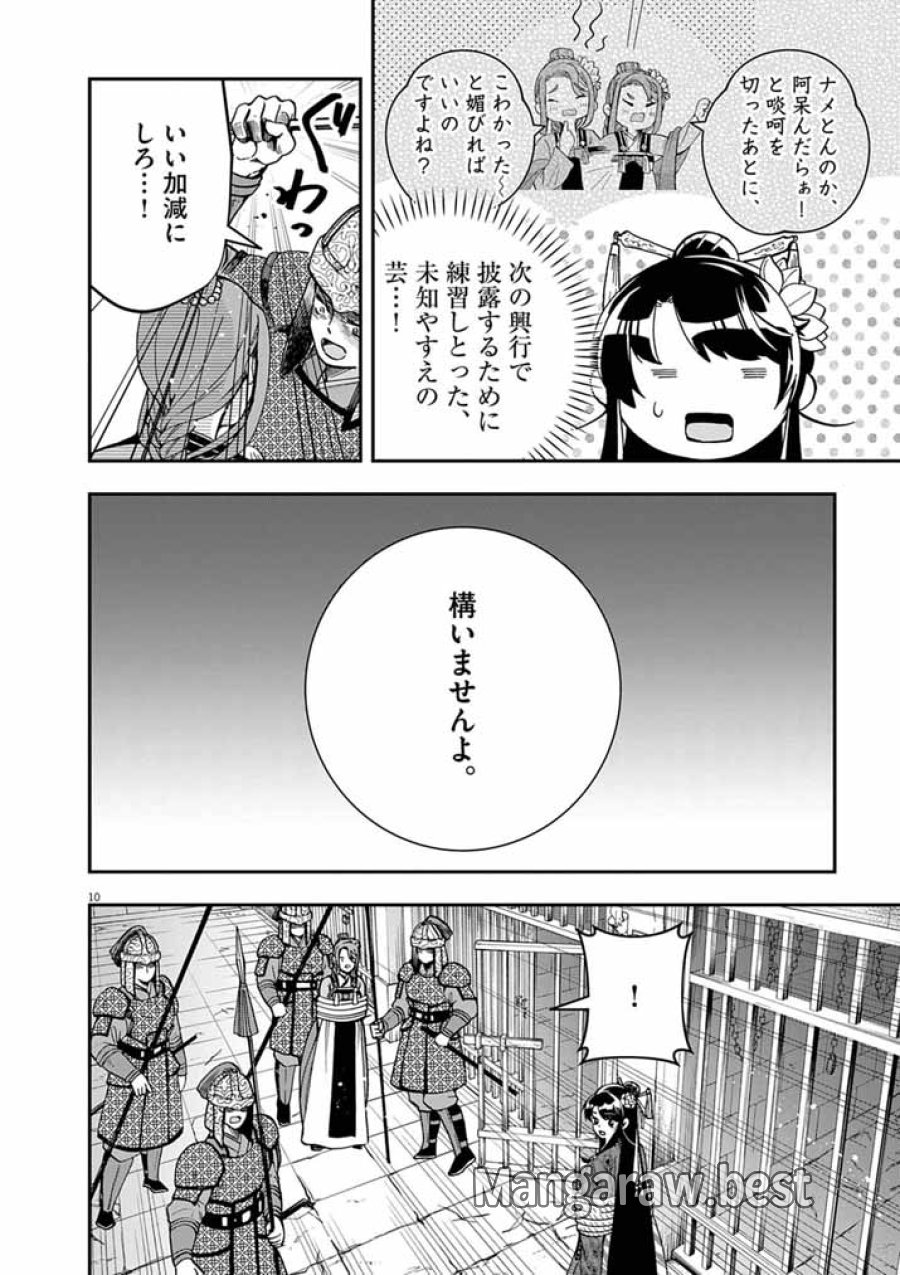 大阪マダム、後宮妃になる！ 第101話 - Page 10
