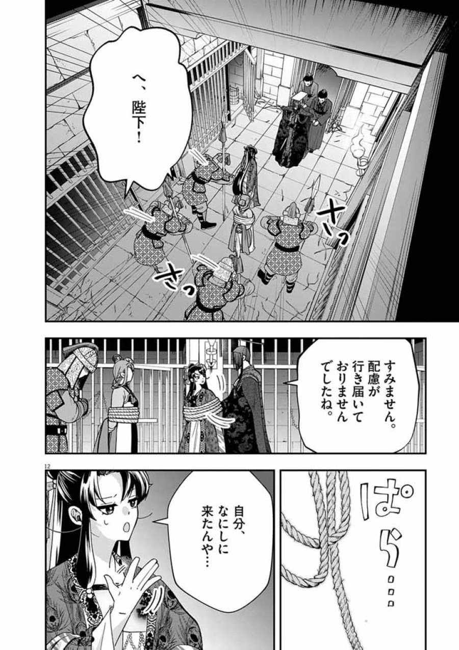 大阪マダム、後宮妃になる！ 第101話 - Page 12
