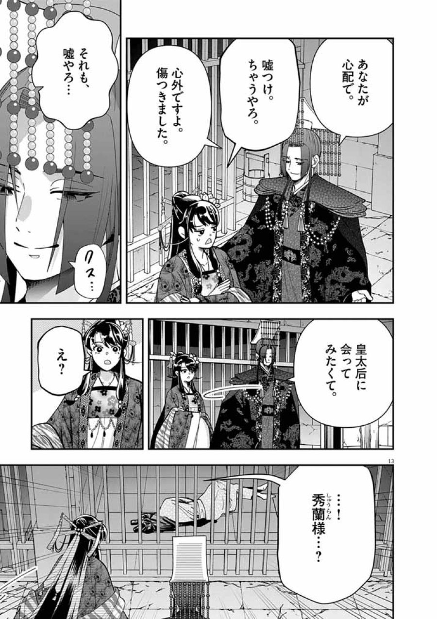 大阪マダム、後宮妃になる！ 第101話 - Page 13