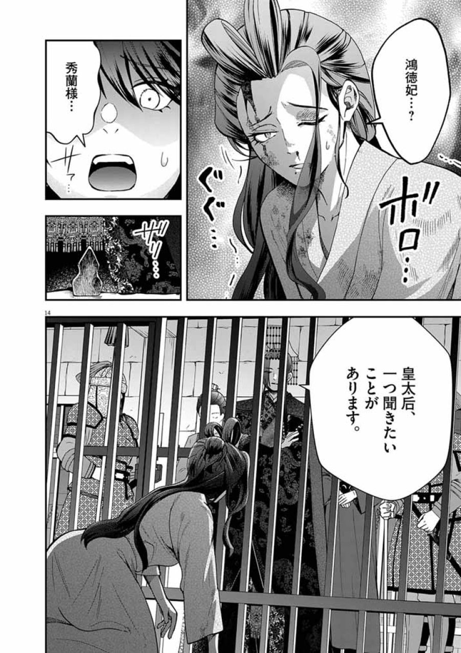 大阪マダム、後宮妃になる！ 第101話 - Page 14