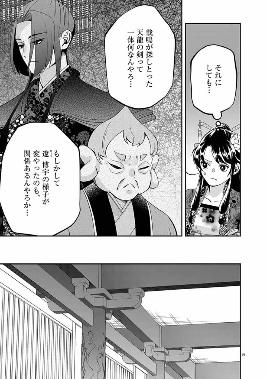 大阪マダム、後宮妃になる！ 第101話 - Page 19