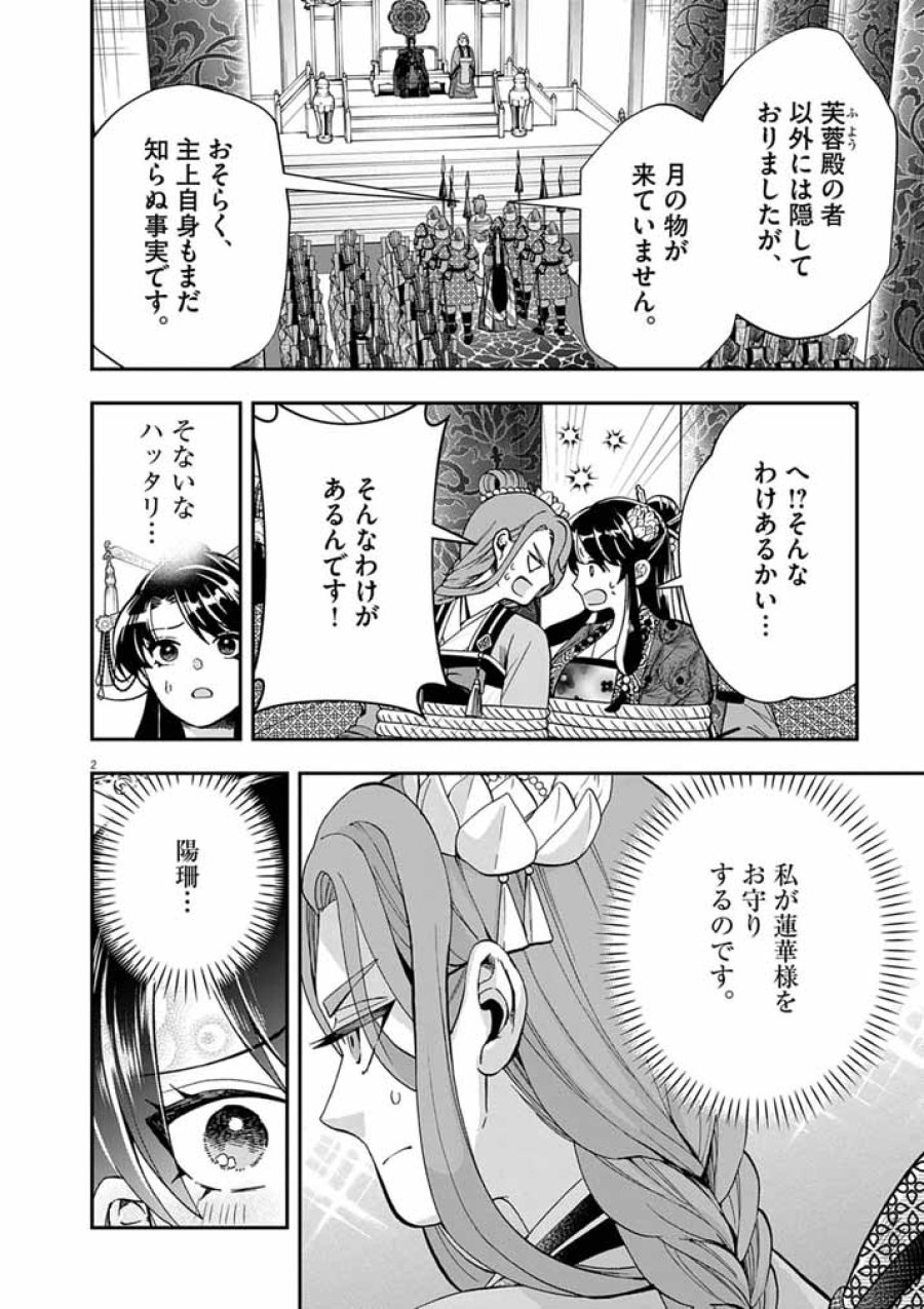 大阪マダム、後宮妃になる！ 第101話 - Page 2