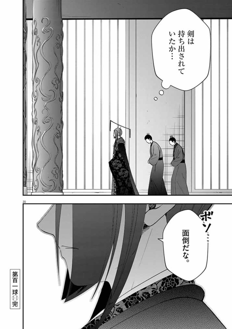 大阪マダム、後宮妃になる！ 第101話 - Page 20