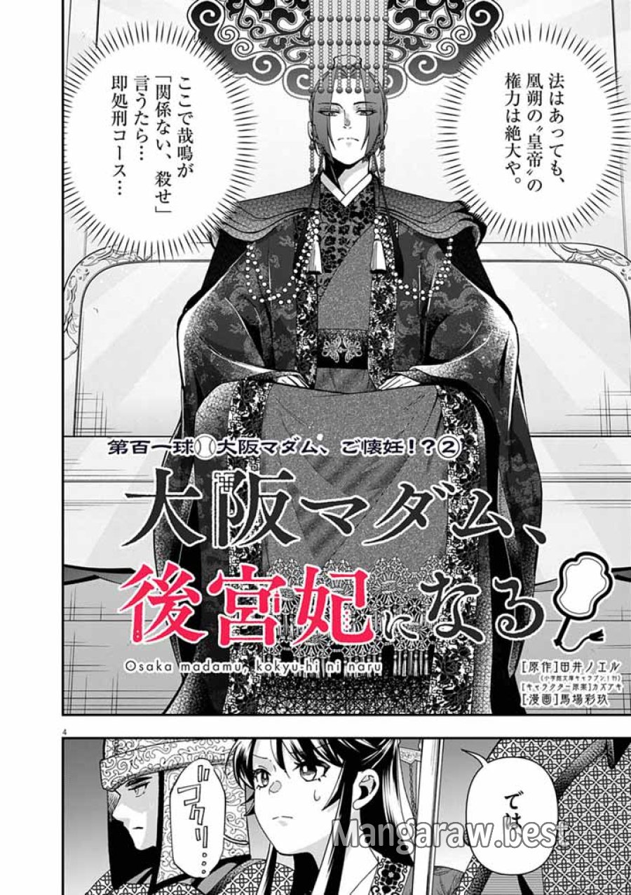 大阪マダム、後宮妃になる！ 第101話 - Page 4