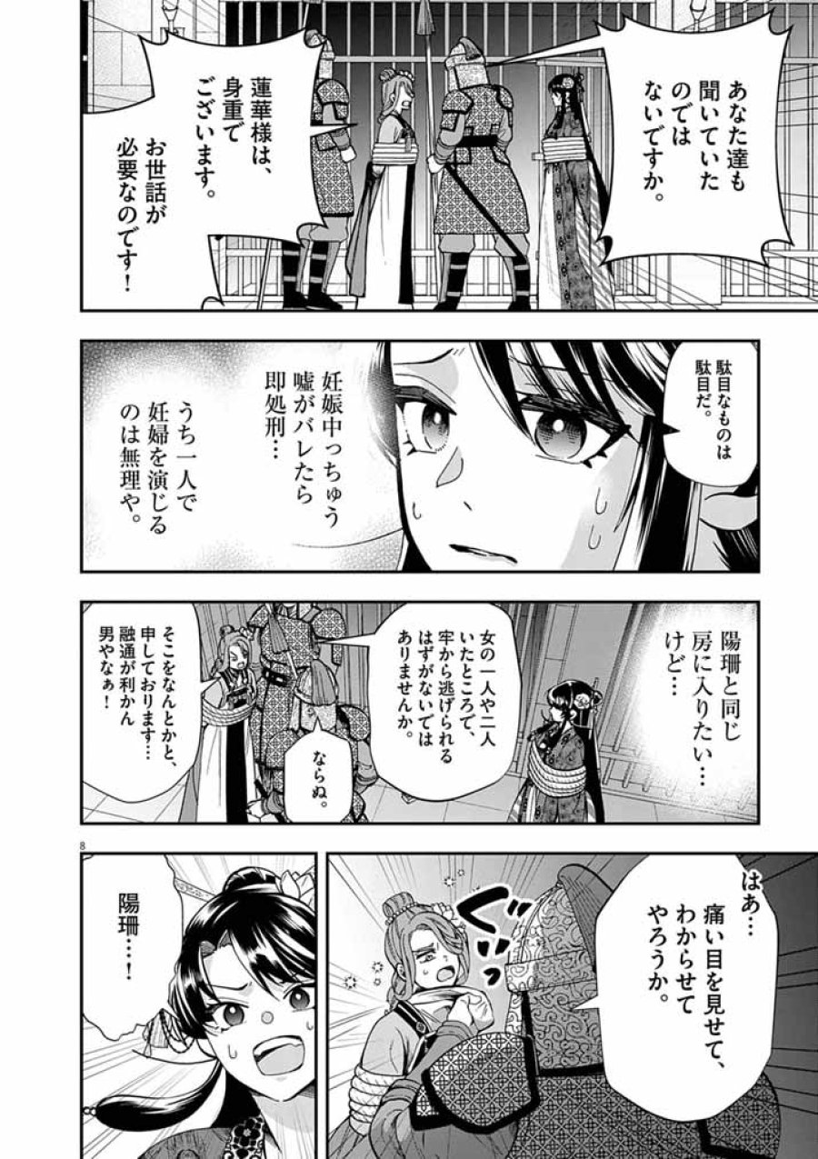 大阪マダム、後宮妃になる！ 第101話 - Page 8