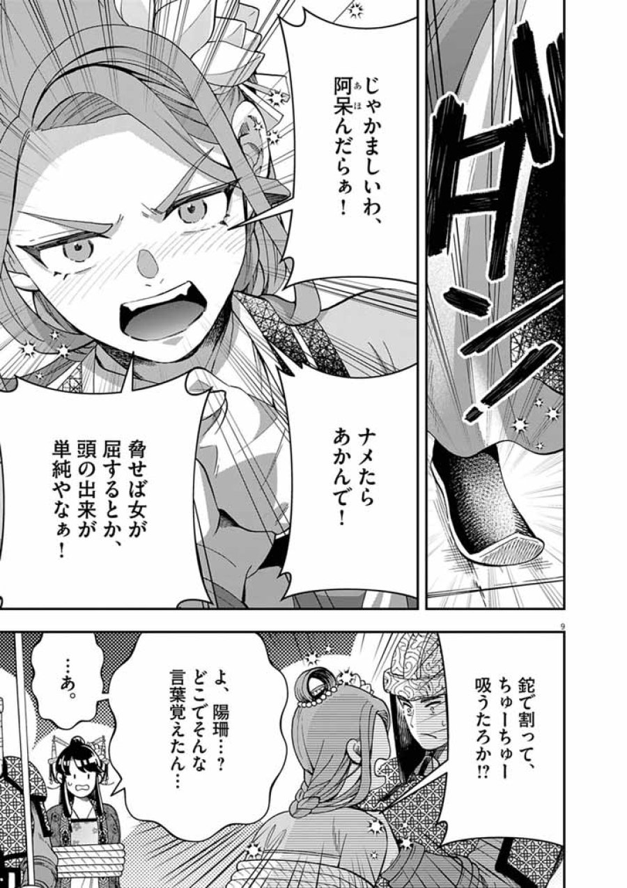 大阪マダム、後宮妃になる！ 第101話 - Page 9