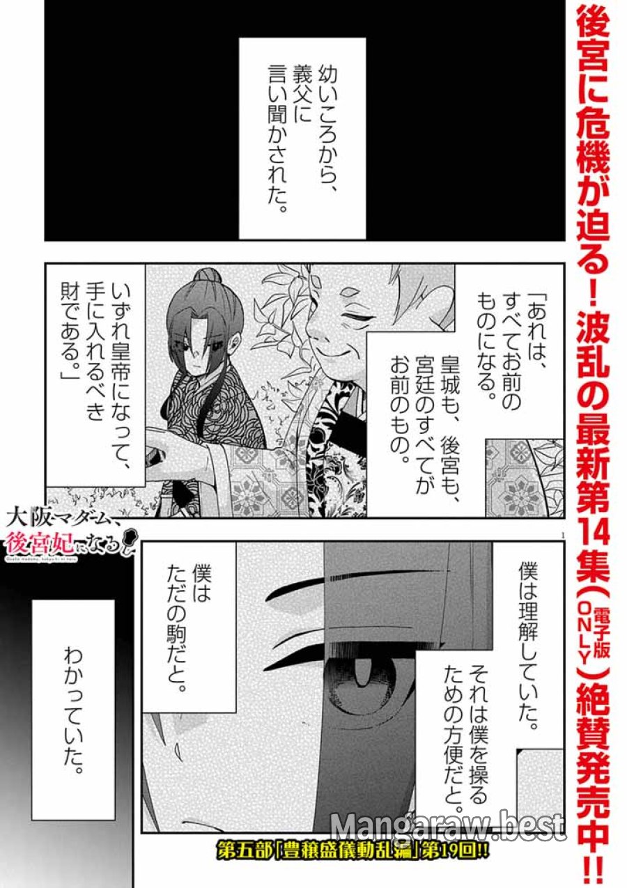 大阪マダム、後宮妃になる！ 第102話 - Page 1