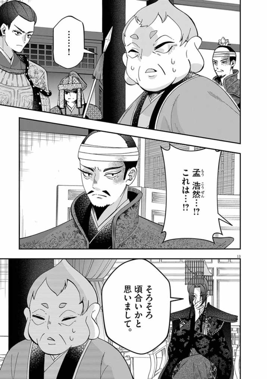 大阪マダム、後宮妃になる！ 第102話 - Page 13