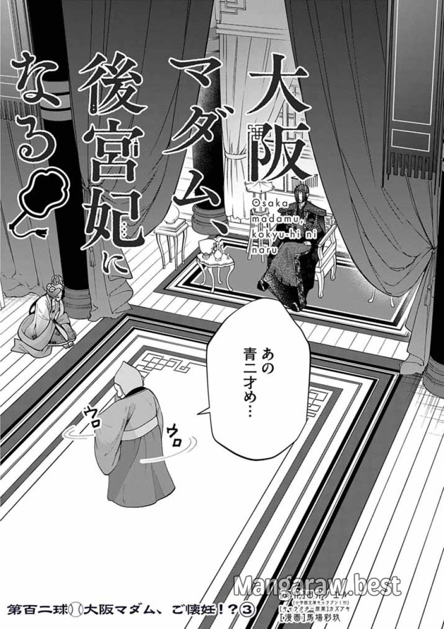 大阪マダム、後宮妃になる！ 第102話 - Page 2