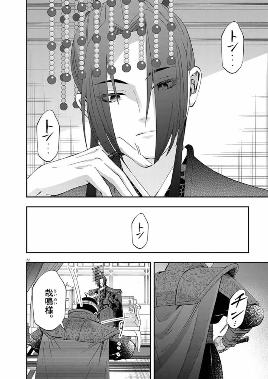 大阪マダム、後宮妃になる！ 第102話 - Page 22
