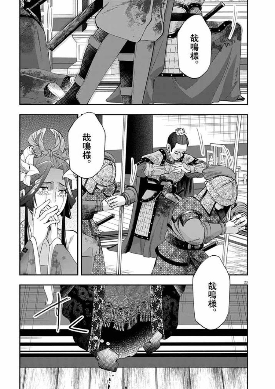 大阪マダム、後宮妃になる！ 第102話 - Page 23