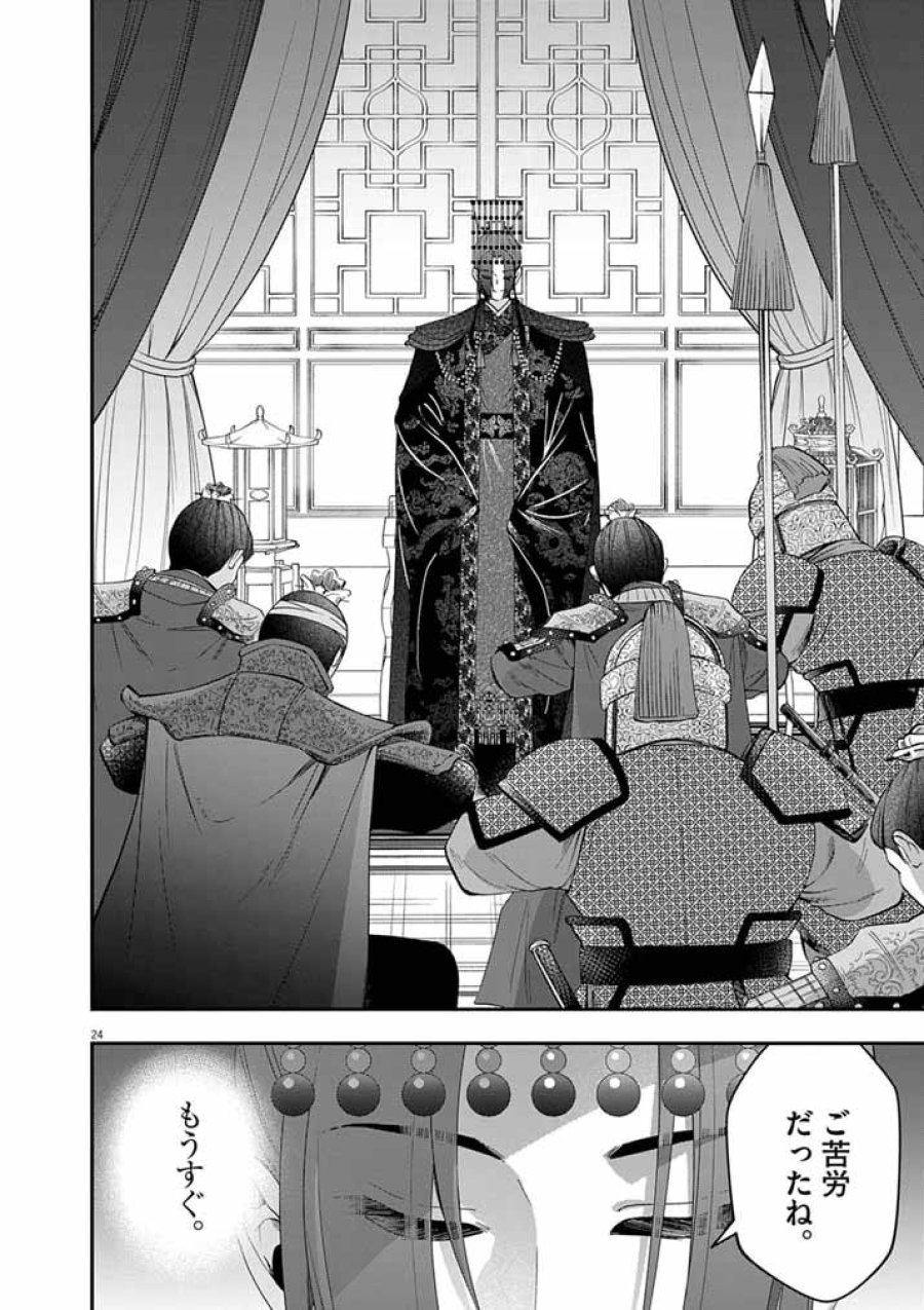 大阪マダム、後宮妃になる！ 第102話 - Page 24
