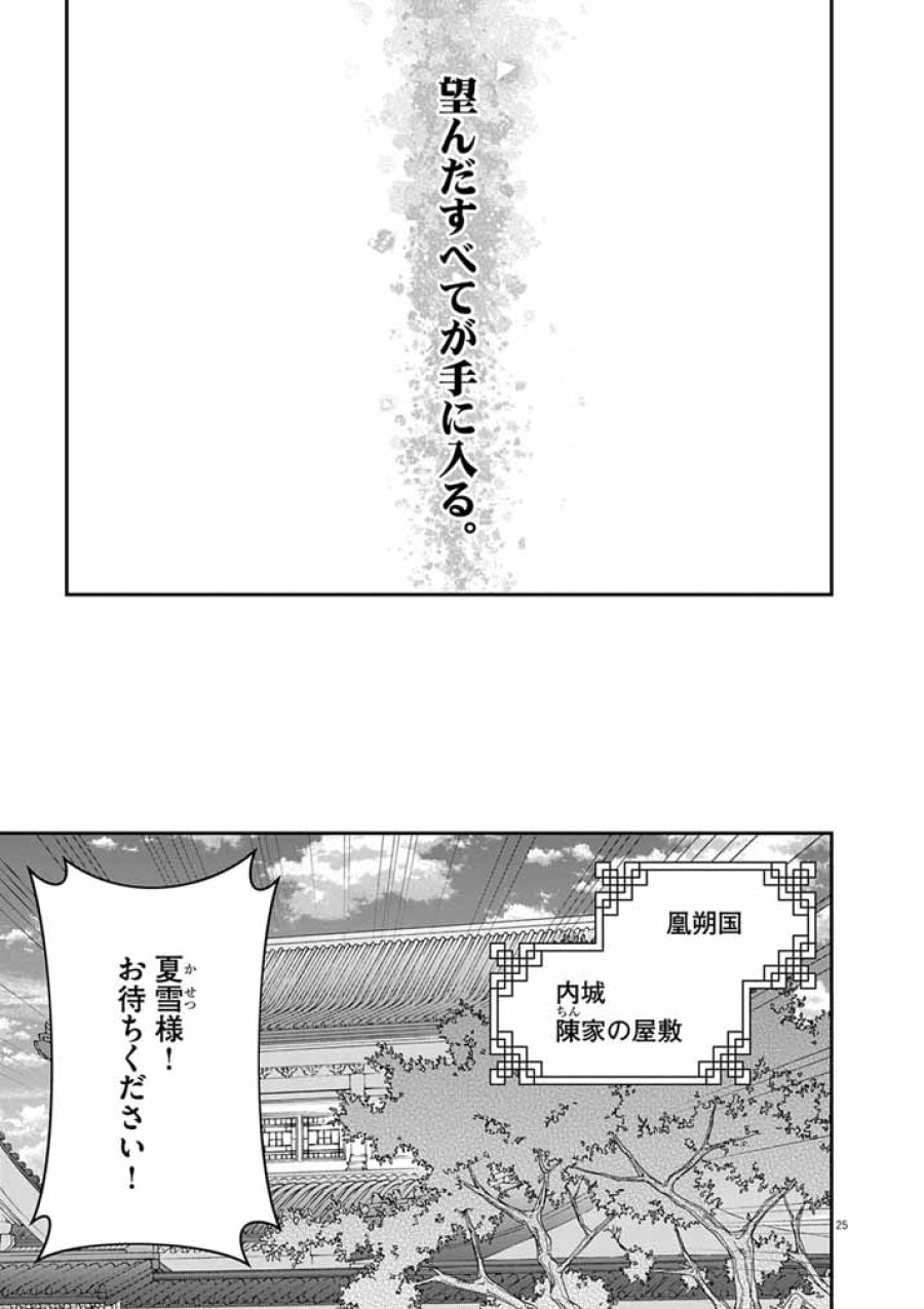 大阪マダム、後宮妃になる！ 第102話 - Page 25
