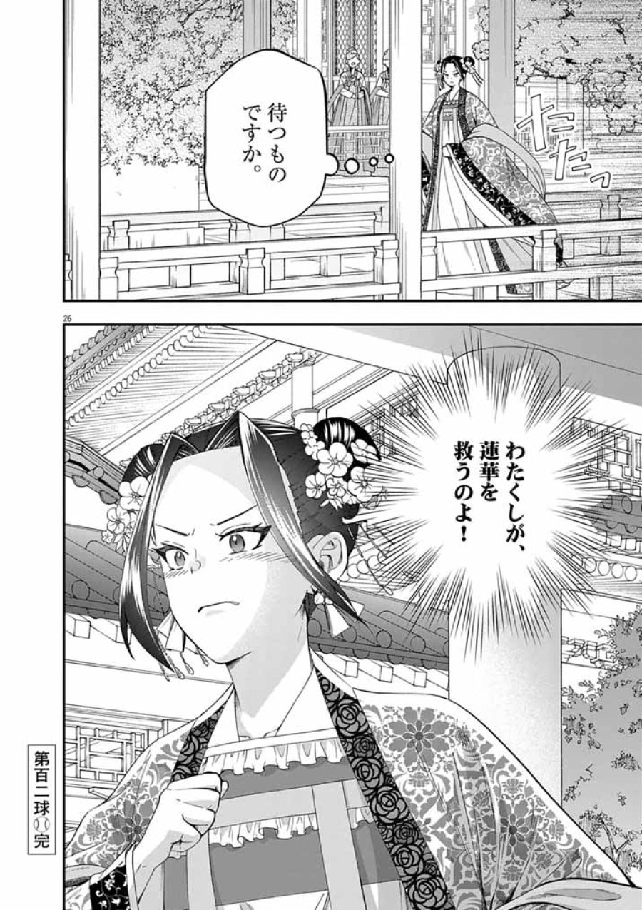 大阪マダム、後宮妃になる！ 第102話 - Page 26