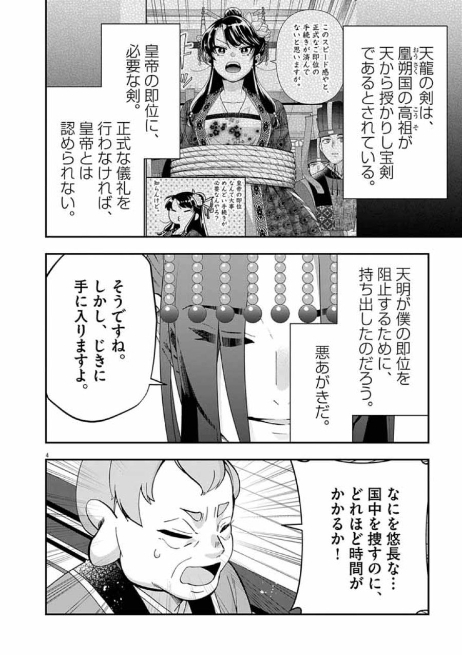 大阪マダム、後宮妃になる！ 第102話 - Page 4