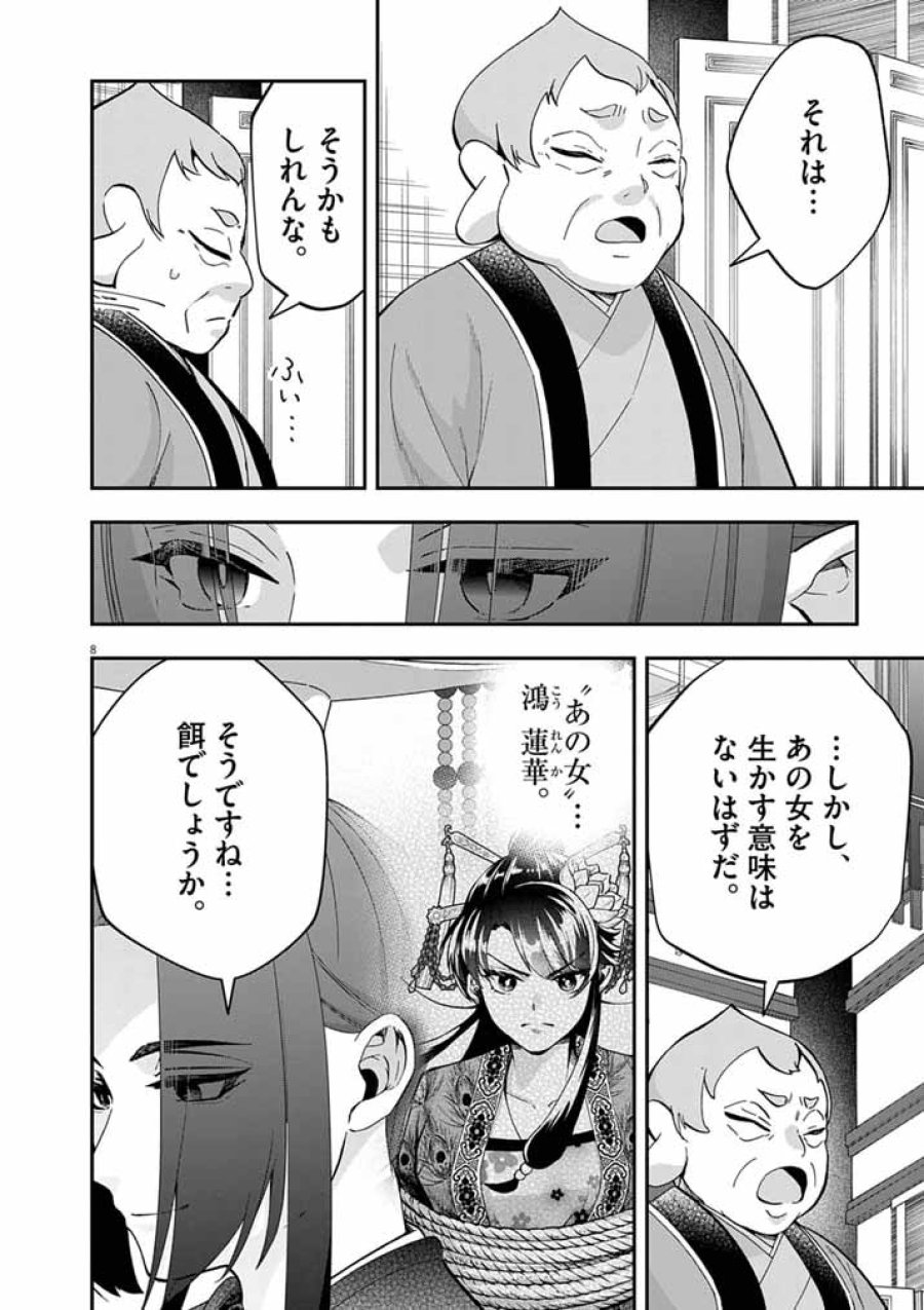 大阪マダム、後宮妃になる！ 第102話 - Page 8