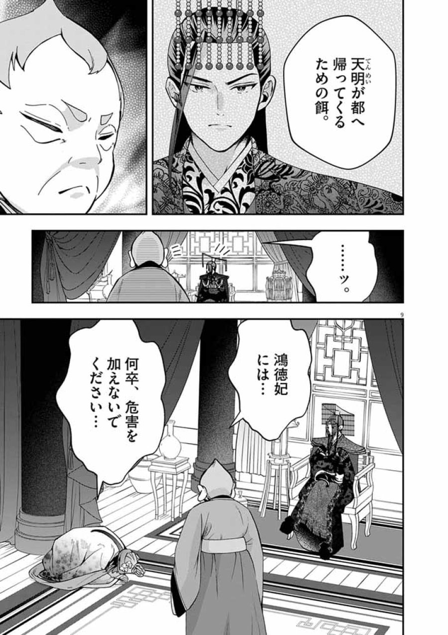 大阪マダム、後宮妃になる！ 第102話 - Page 9