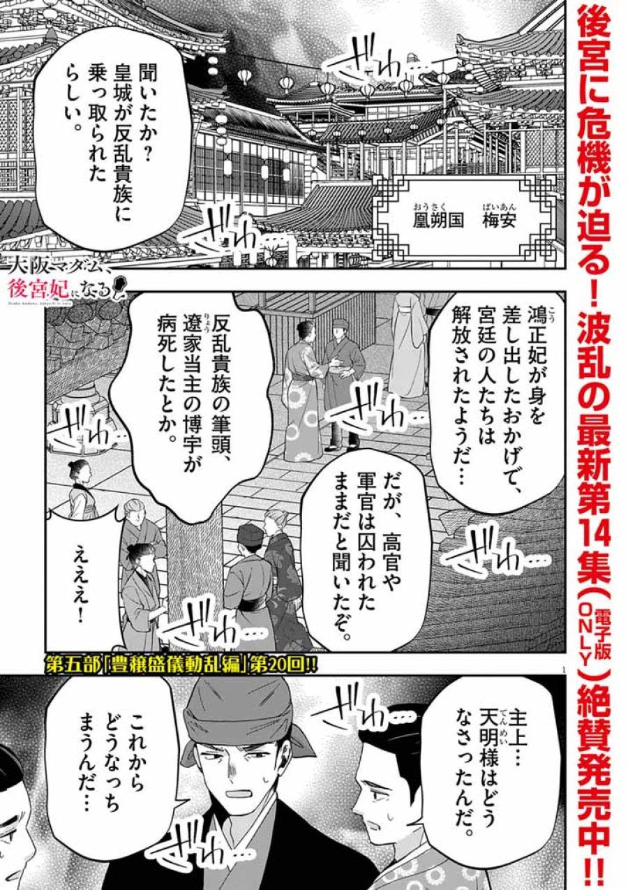 大阪マダム、後宮妃になる! 第103話 - Page 1